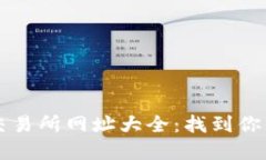 数字货币交易所网址大全
