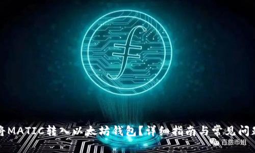 如何将MATIC转入以太坊钱包？详细指南与常见问题解答