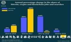 以太坊钱包能否接受USDT？