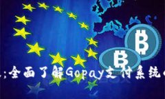 Gopay官网中文版：全面了解