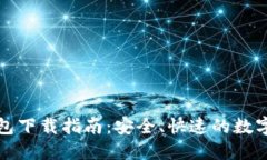 : TPWallet钱包下载指南：安