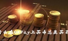 为什么在OKPay上买币总是买
