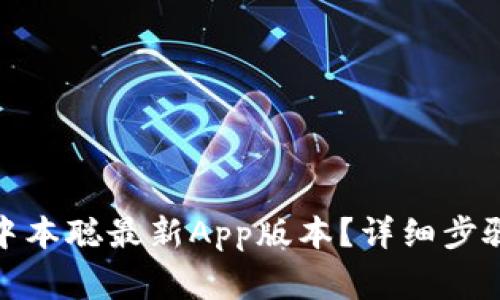 : 如何下载中本聪最新App版本？详细步骤和注意事项
