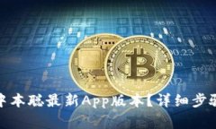 : 如何下载中本聪最新App版本？详细步骤和注意事