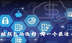 以太坊钱包的选择：哪一个最适合你？
