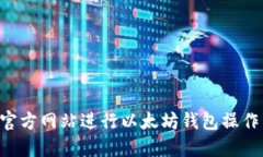 如何使用官方网站进行以