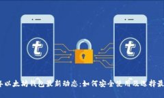 2023年以太坊钱包最新动态