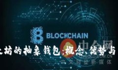 以太坊的抽象钱包：概念、优势与未来