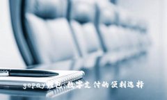 gopay钱包：数字支付的便利选择