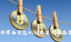 以太坊图形界面钱包Mist的使用指南及其优缺点
