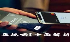 Okcoin交易所正规吗？全面