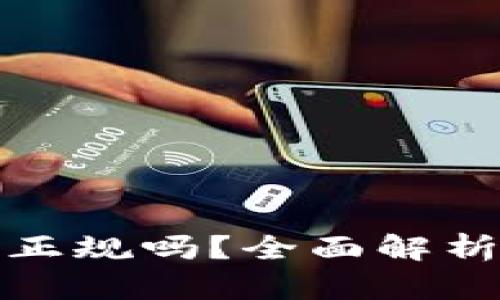 Okcoin交易所正规吗？全面解析与安全性评估