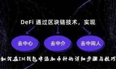 如何在IM钱包中添加币种的