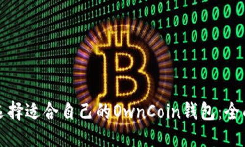 如何选择适合自己的OwnCoin钱包：全面指南