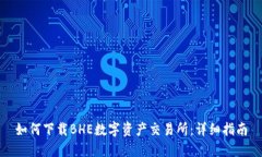 如何下载BHE数字资产交易所：详细指南
