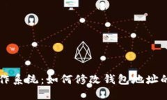以太坊操作系统：如何修改钱包地址的详细指南