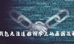 以太坊钱包无法连接到节点的原因及解决方法