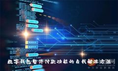 数字钱包暂停付款功能的自我解冻方法