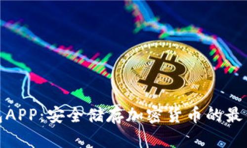 冷钱包APP：安全储存加密货币的最佳选择