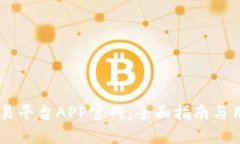 OKEx交易平台APP官网：全面指南与用户体验
