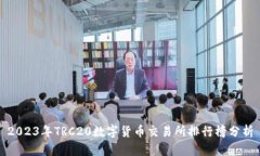 2023年TRC20数字货币交易所排行榜分析