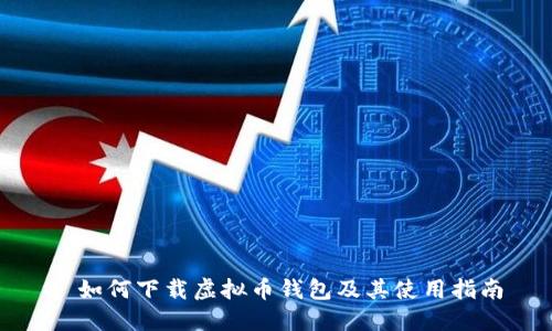 : 如何下载虚拟币钱包及其使用指南