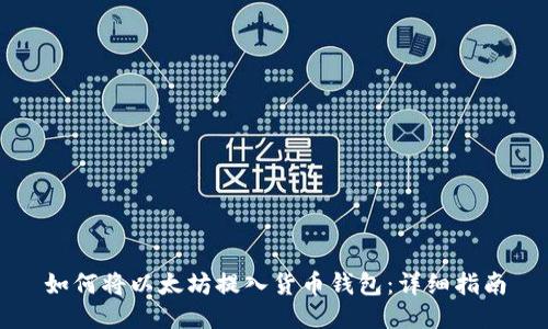 如何将以太坊提入货币钱包：详细指南