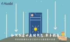 如何创建以太坊钱包：新手指南