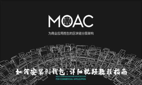 如何安装Pi钱包：详细视频教程指南