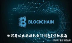  如何将以太坊提取到TP钱包？详细指南
