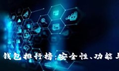 2023年以太坊专用钱包排行榜：安全性、功能与用