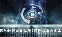  以太坊钱包如何合法注册？详细指南与常见问题