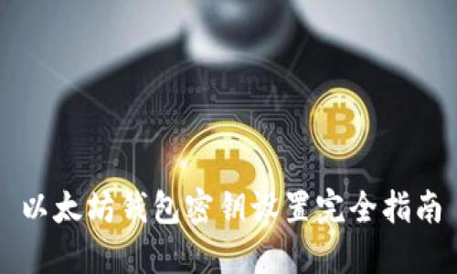 以太坊钱包密钥设置完全指南