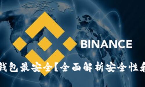 以太坊哪个钱包最安全？全面解析安全性和使用便利性