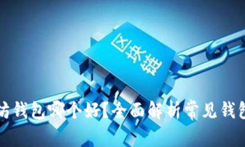 以太坊钱包哪个好？全面解析常见钱包选择