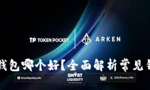 以太坊钱包哪个好？全面解析常见钱包选择