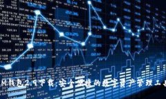 IM钱包2.9下载：安全便捷的数字资产管理工具