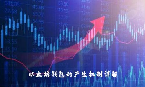 以太坊钱包的产生机制详解