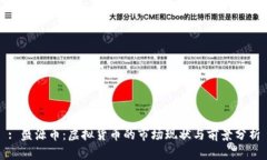 : 盛源币：虚拟货币的市场