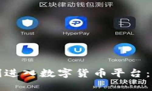 如何顺利进入数字货币平台：完整指南