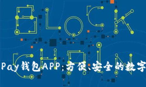 : 下载OKPay钱包APP：方便、安全的数字支付选择