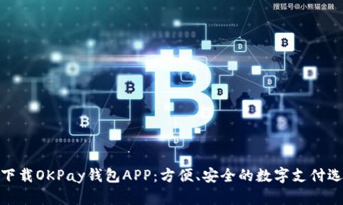 : 下载OKPay钱包APP：方便、安全的数字支付选择