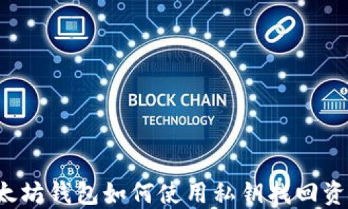 
以太坊钱包如何使用私钥找回资产？