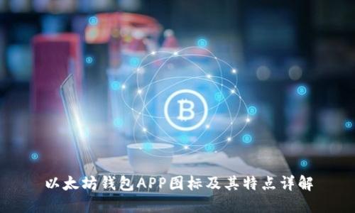 以太坊钱包APP图标及其特点详解