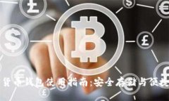数字货币钱包使用指南：