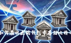 如何在以太坊钱包中存储
