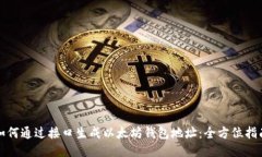 如何通过接口生成以太坊