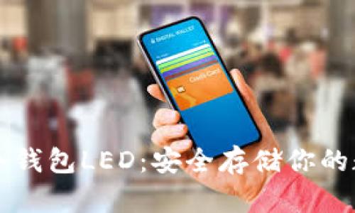 以太坊冷钱包LED：安全存储你的数字资产