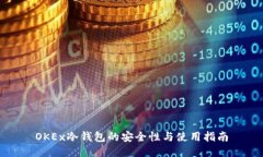 OKEx冷钱包的安全性与使用