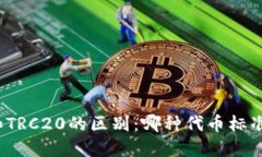 ERC20和TRC20的区别：哪种代